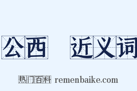 公西華近义词是什么意思的图片